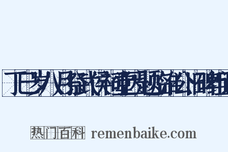 丁巳岁八月祭武侯祠堂因题临淮公旧碑组词是什么意思的图片